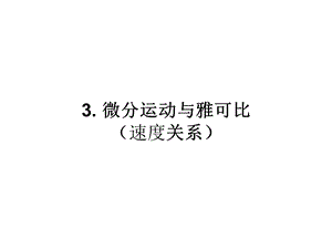 机器人模型与控制-3运动学速度关系.ppt