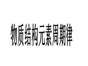 高三化学第二轮专题复习课件十一物质结构元素周期律.ppt