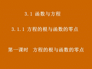 高一数学：3.1.1《方程的根与函数的零点》课件.ppt