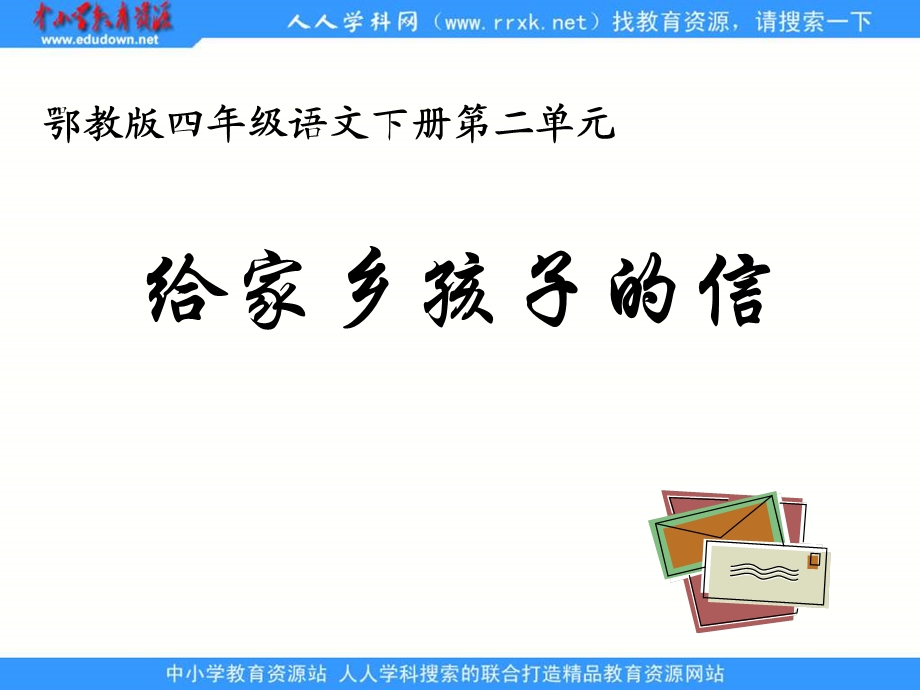 鄂教版四年级下册给家乡孩子的信2课件.ppt_第1页