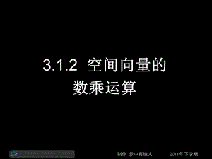 高二数学(理)第三节课《空间向量的数乘运算》(课件).ppt