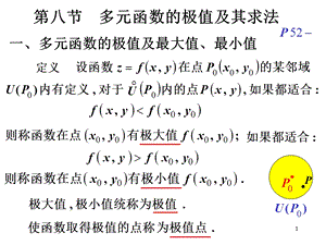 高等数学第八节多元函数的极值及其求法.ppt