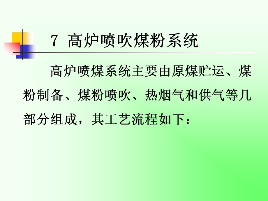 高炉喷吹煤粉系统.ppt_第1页