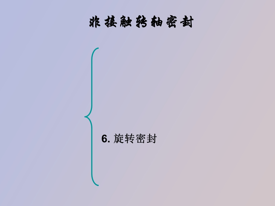 非接触转轴密封.ppt_第1页