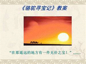 骆驼寻宝记》教案.ppt