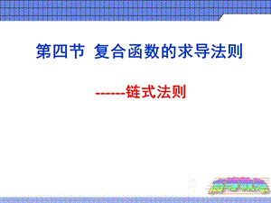 高数课件64复合函数求导法则.ppt