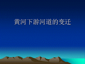 黄河下游河道的变迁.ppt