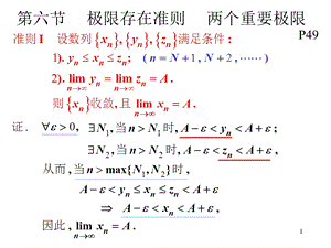 高等数学第六节极限存在准则两个重要极限.ppt