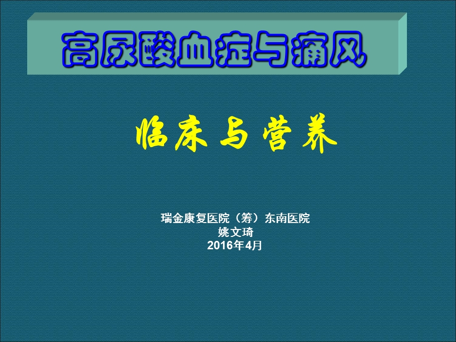 高尿酸血症和痛风临床与营养.ppt_第1页