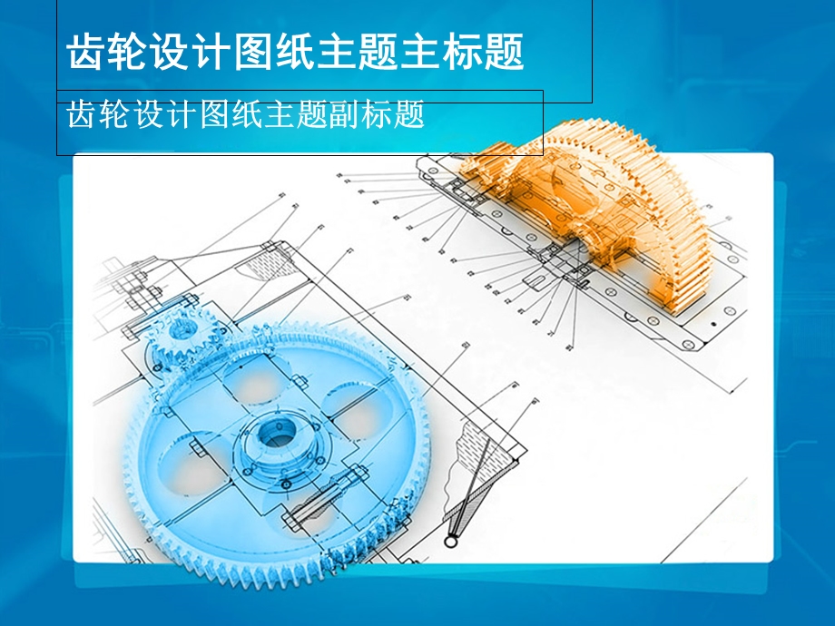 齿轮设计图纸主题PPT模板.ppt_第1页