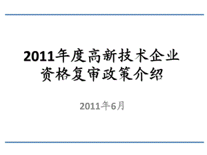 高新技术企业资格复审政策介绍.ppt