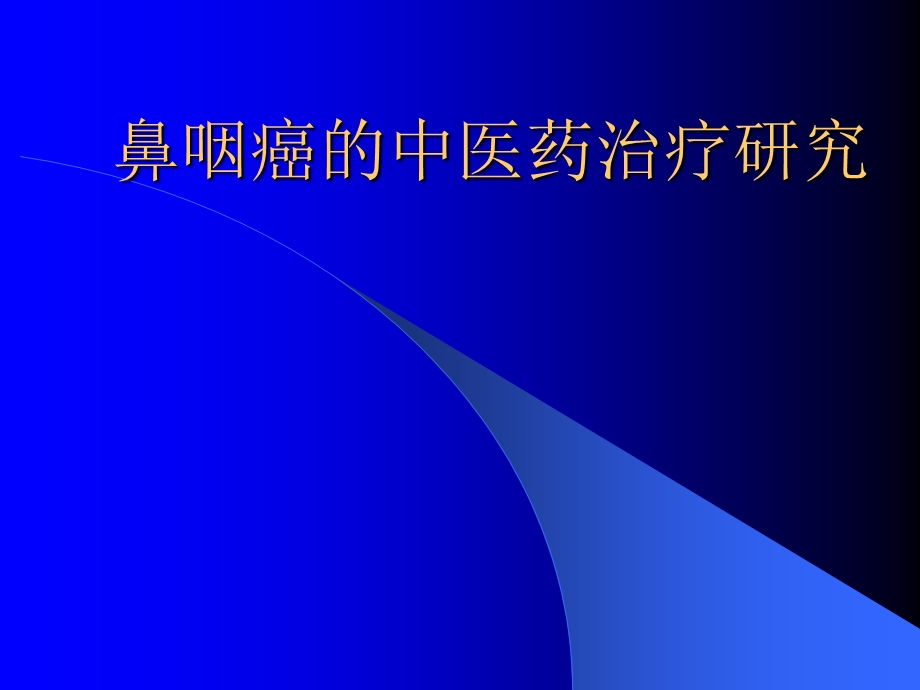 鼻咽癌的中医药治疗研究.ppt_第1页