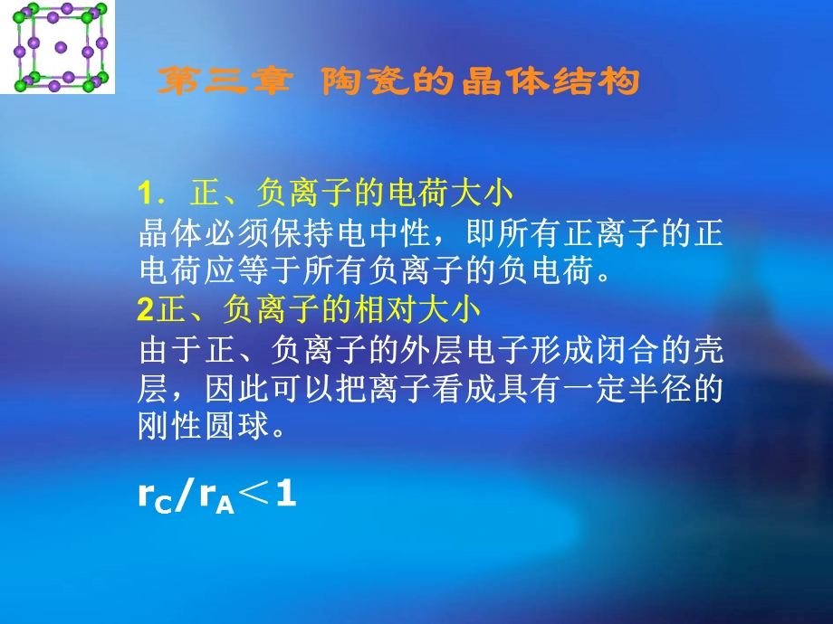 材料第三章陶瓷的晶体结构.ppt_第1页