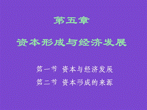 高教版发展经济学第五章.ppt