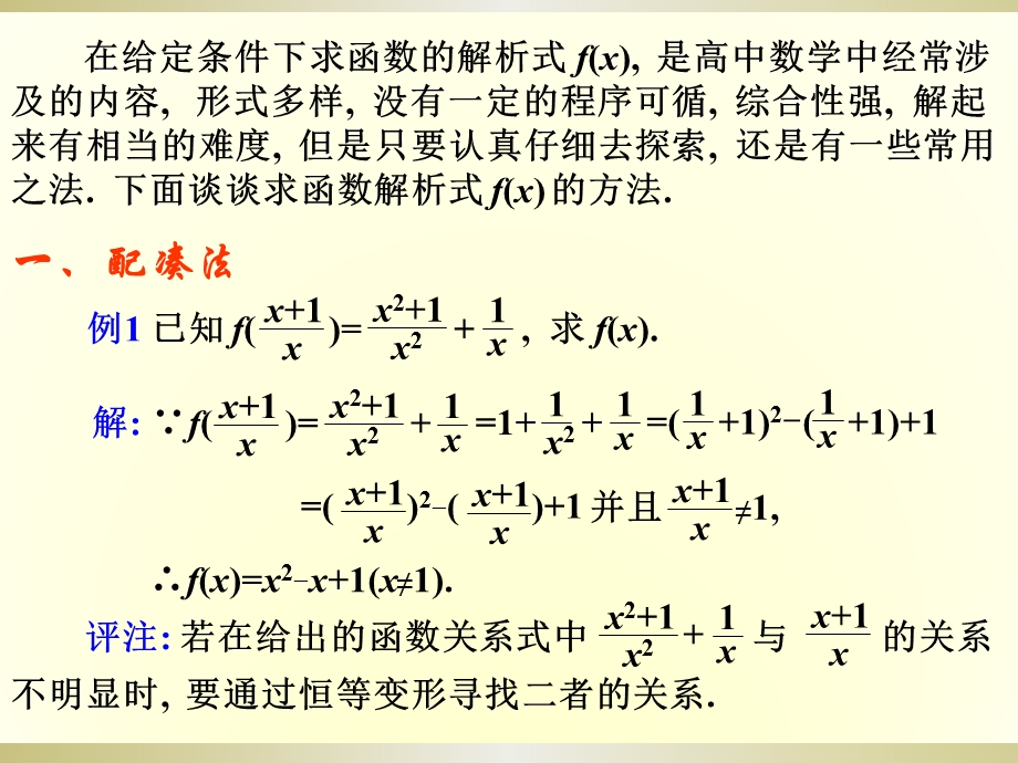 高一数学专题复习课件：函数解析式的求法.ppt_第2页