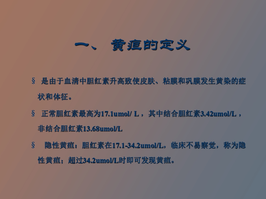 黄疸意识障碍.ppt_第2页