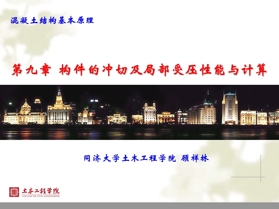 构件的冲切及局部受压性能与计算.ppt_第1页