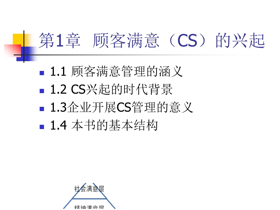 顾客满意管理课件.ppt_第2页