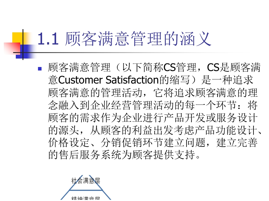 顾客满意管理课件.ppt_第3页