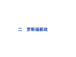 高一历史课件：62罗斯福新政.ppt