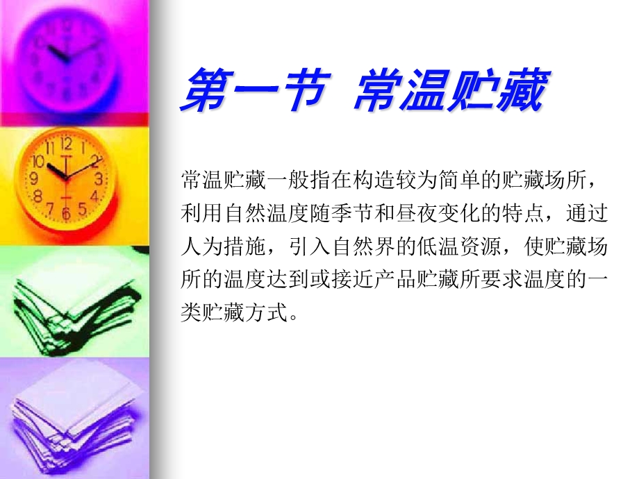 果蔬的贮藏方式与管理.ppt_第2页