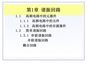 高频电子线路教案第1章谐振回路.ppt