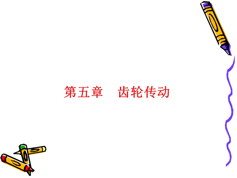 齿轮的设计计算.ppt_第1页