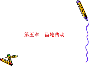 齿轮的设计计算.ppt