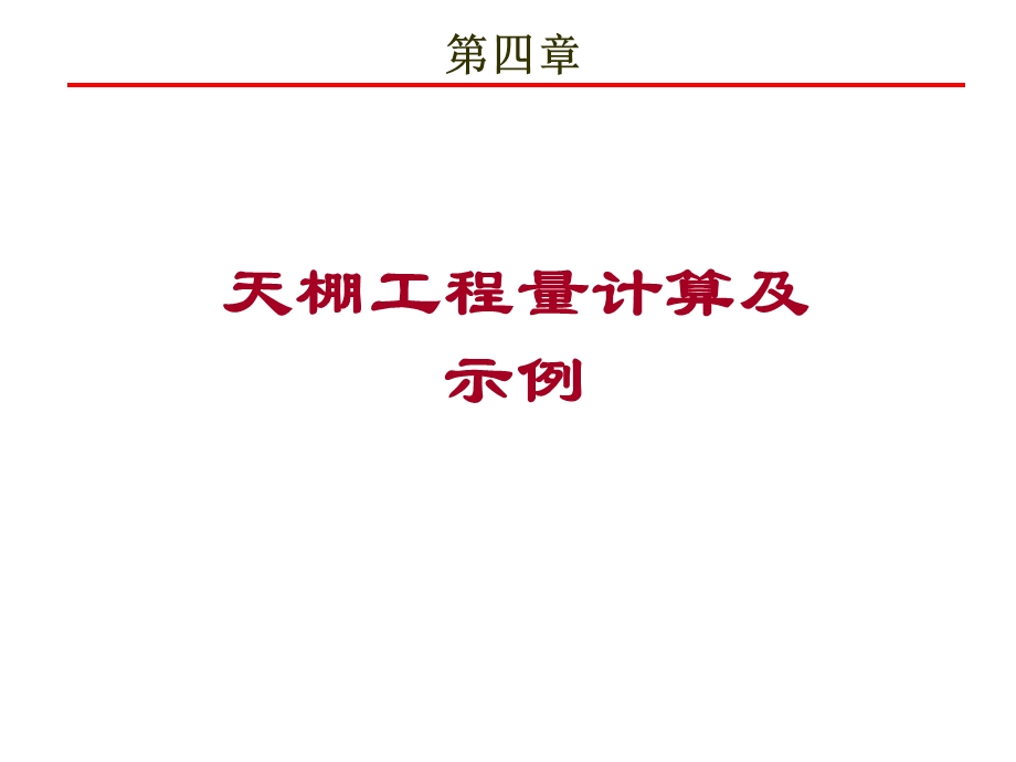 顶棚工程量计算及示例.ppt_第1页