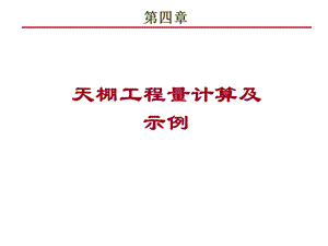 顶棚工程量计算及示例.ppt