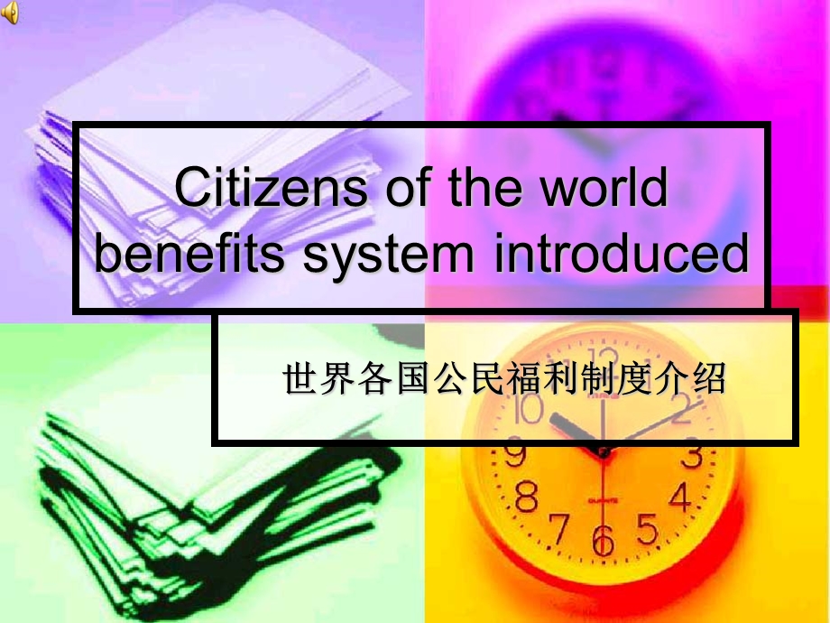 大学英语社会福利介绍.ppt_第1页