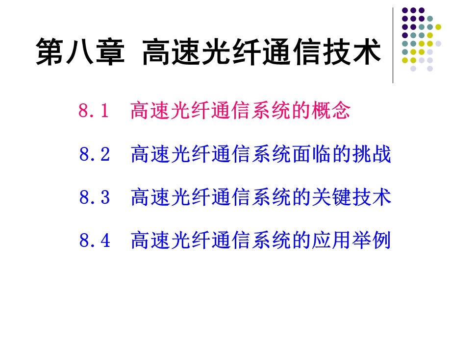 高速光纤通信技术.ppt_第1页