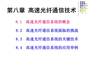 高速光纤通信技术.ppt