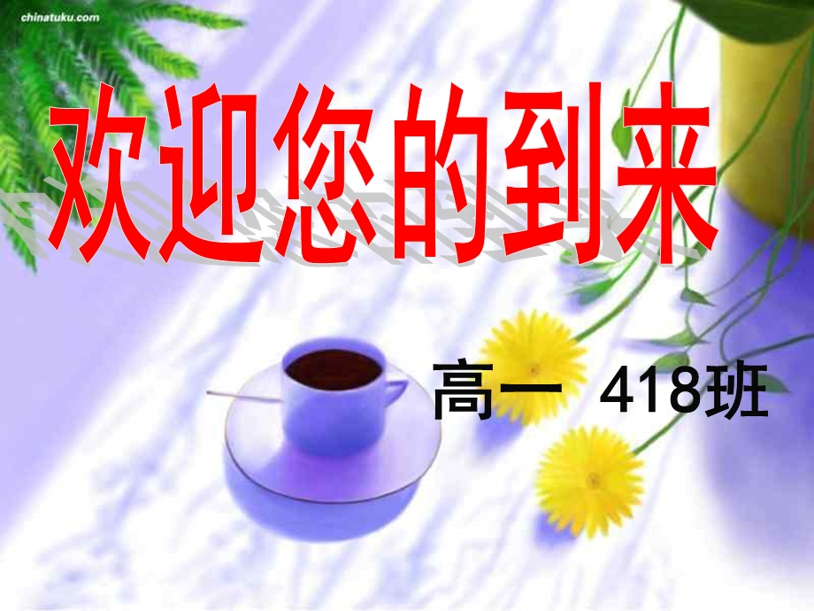 高一第一学期418班家长会.ppt_第1页