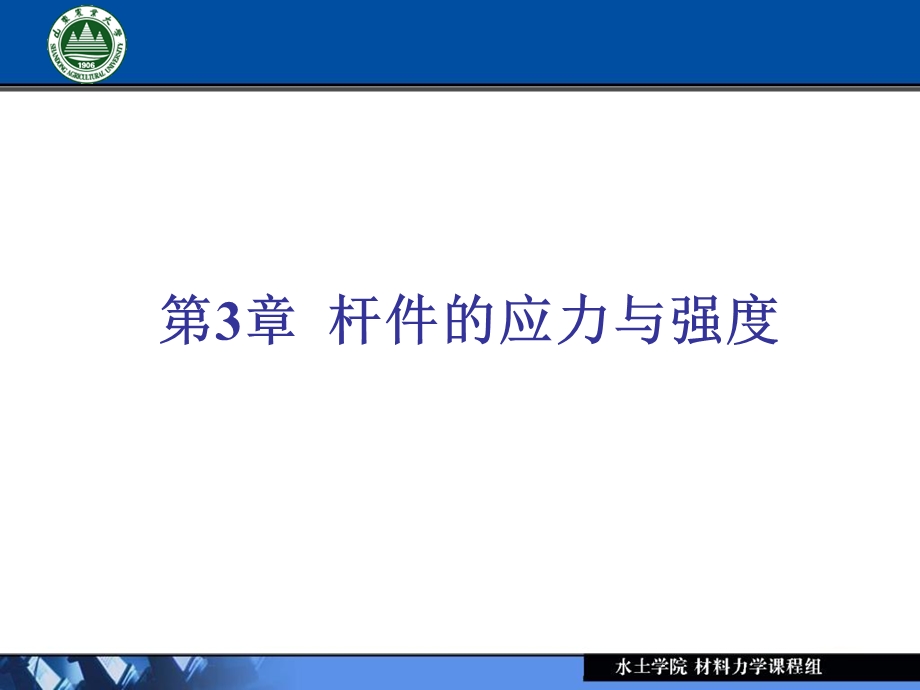 杆件的应力与强度I.ppt_第2页