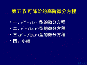 高等数学上75可降阶的高阶微分方程.ppt