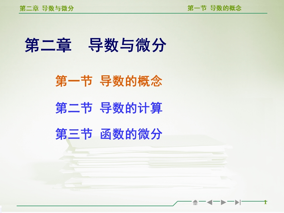 高等数学导数的概念教学.ppt_第1页