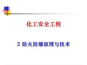 防火防爆原理与技术.ppt