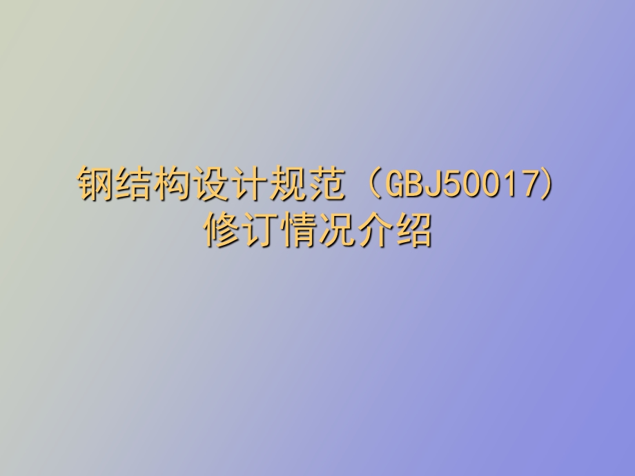 钢结构规范新.ppt_第1页