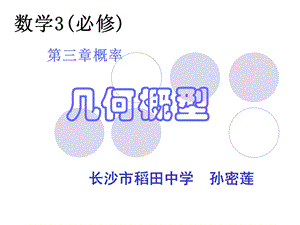 高一数学几何概率模型说课课件.ppt