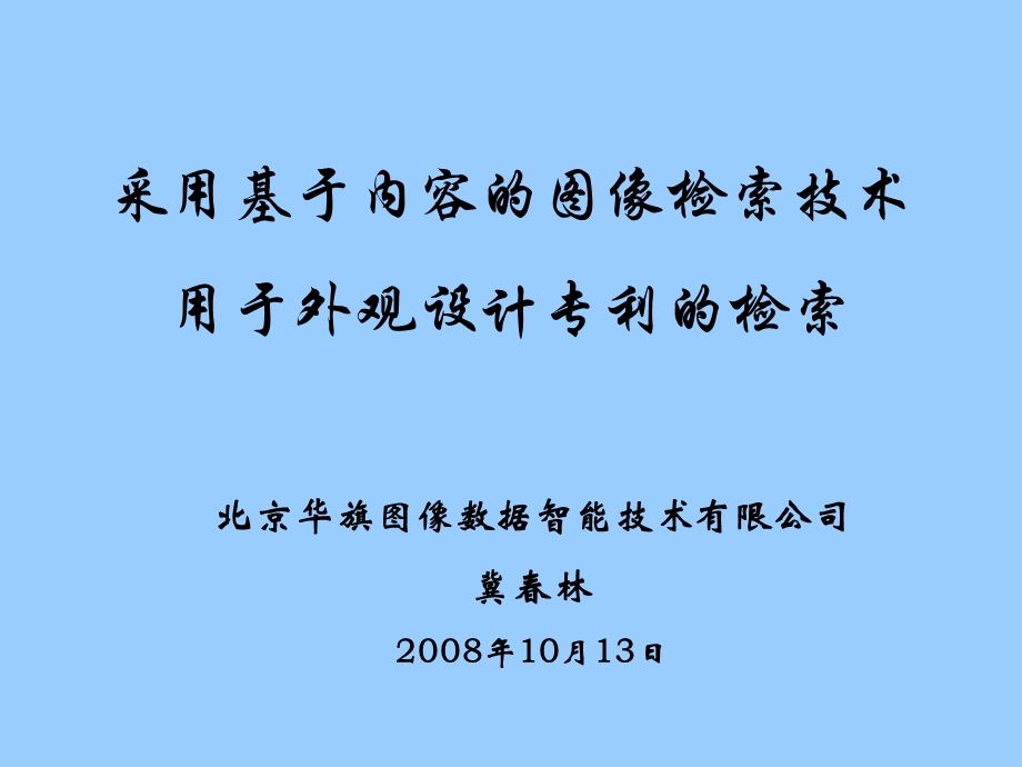 采用基于内容的图像检索技术用于外观设计专利的检索.ppt_第1页