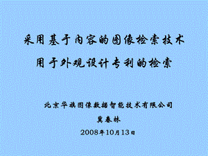 采用基于内容的图像检索技术用于外观设计专利的检索.ppt