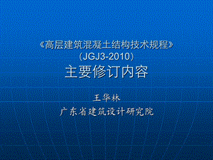 高层建筑混凝土结构技术规程JGJ高规主要修订内容.ppt