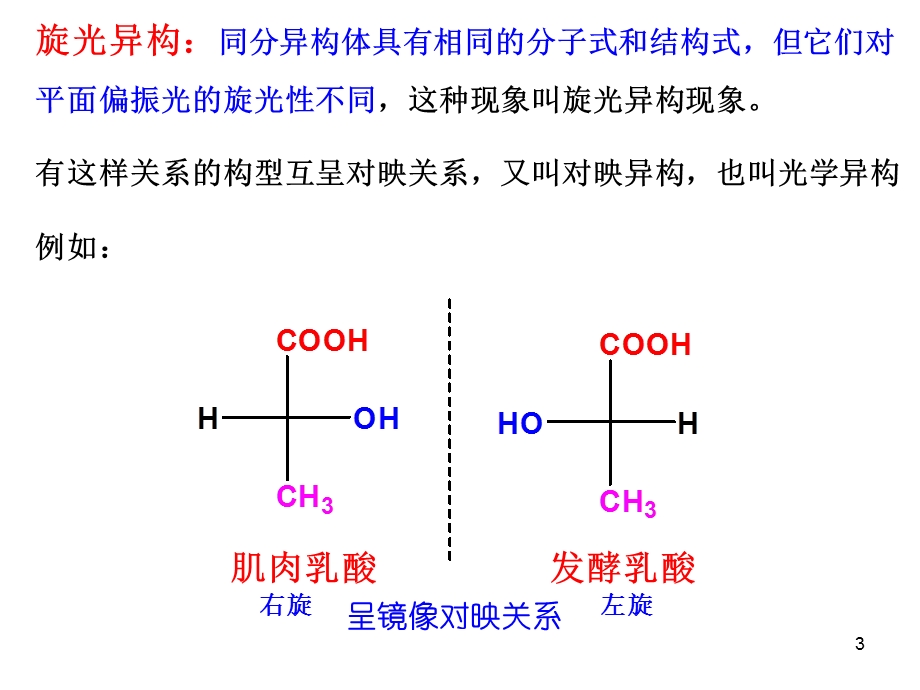 高等有机化学课件第六章旋光异构.ppt_第3页