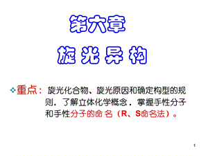 高等有机化学课件第六章旋光异构.ppt