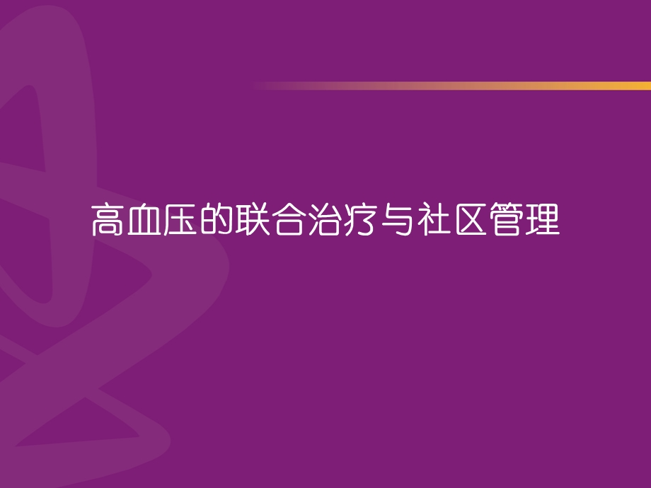 高血压的联合治疗与社区.ppt_第1页