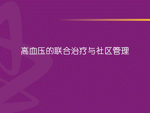 高血压的联合治疗与社区.ppt