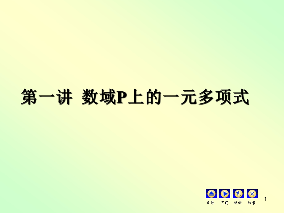 高等代数选讲第一讲数域P上的一元多项式环.ppt_第1页