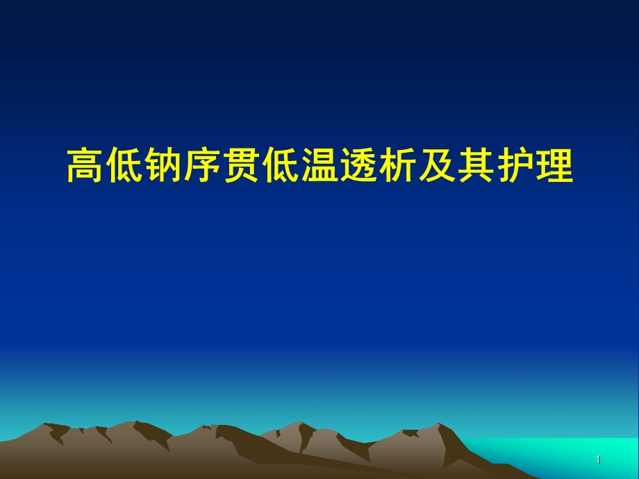 高低钠序贯透析ppt课件.ppt_第1页