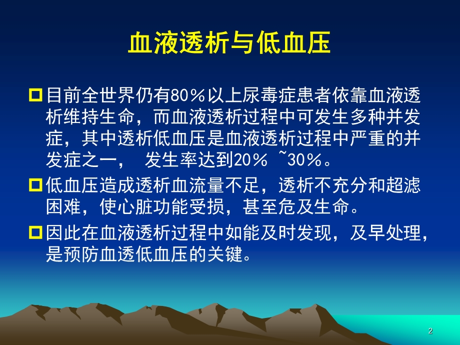 高低钠序贯透析ppt课件.ppt_第2页